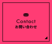 Contact お問い合わせ