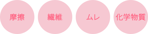 摩擦 繊維 ムレ 化学物質