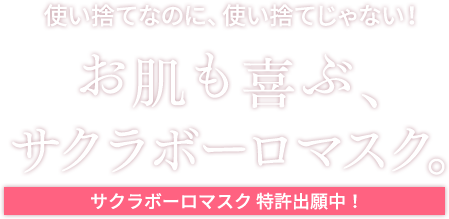 使い捨てなのに、使い捨てじゃない！お肌も喜ぶ、サクラボーロマスク。サクラボーロマスク 特許出願中！