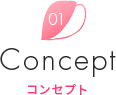 Consept コンセプト